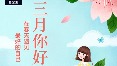 佳金源 | 三月，你好！