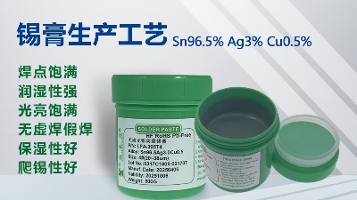 錫膏生產(chǎn)工藝詳解：從原材料到成品的全過程