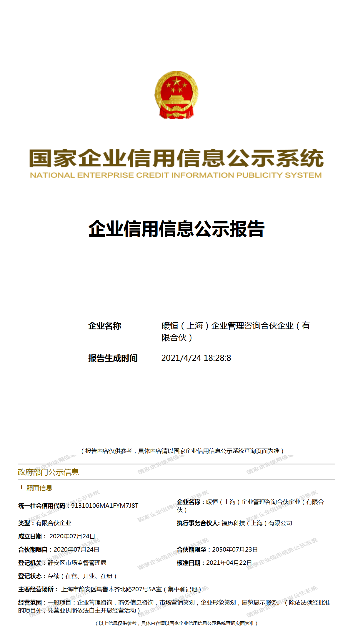 暖恒（上海）企業(yè)管理咨詢(xún)合伙企業(yè) 深耕上海，助力企業(yè)穩(wěn)健發(fā)展