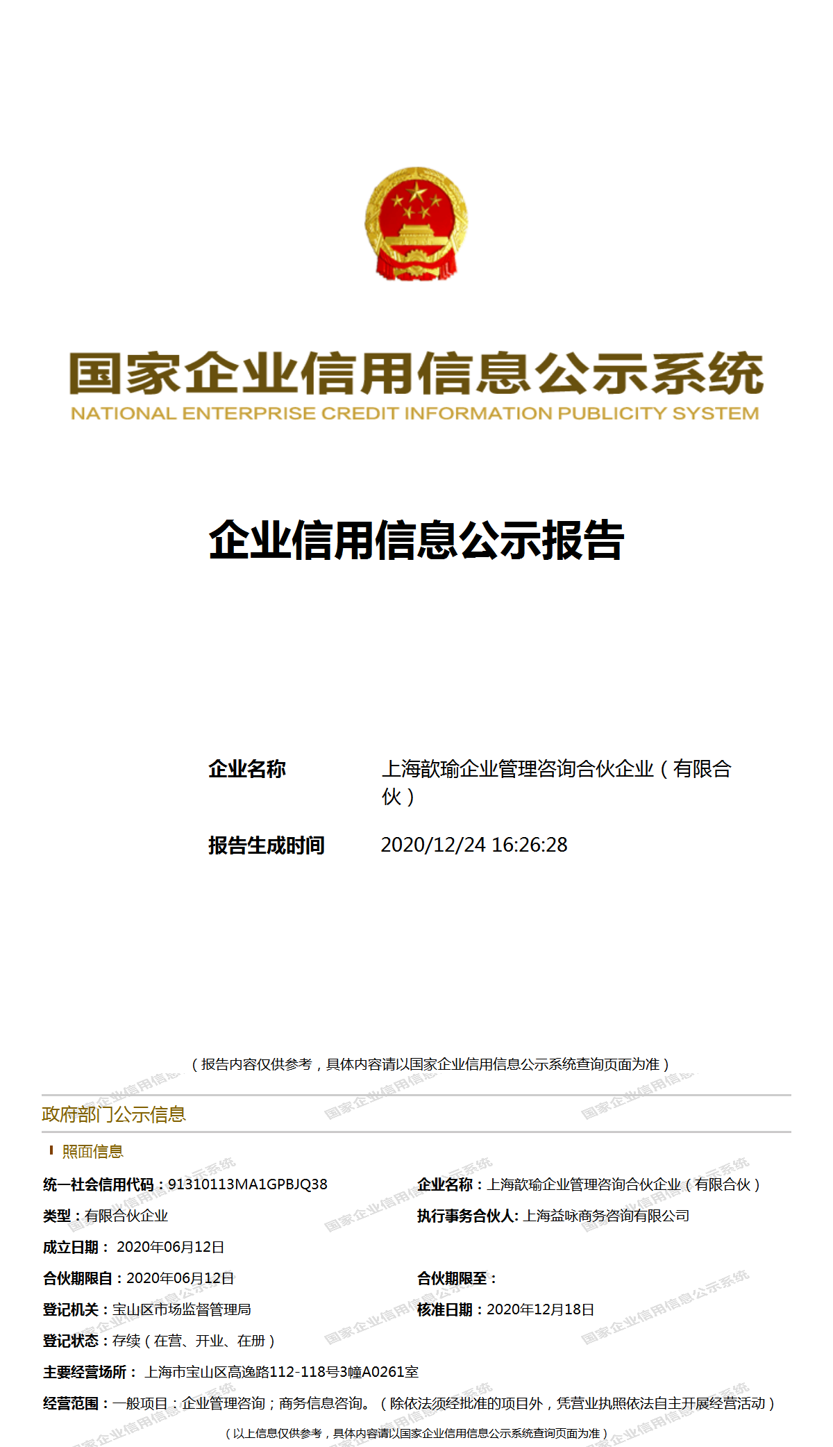 上海歆瑜企業(yè)管理咨詢(xún)合伙企業(yè)