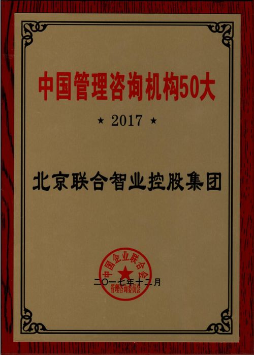 聯(lián)合智業(yè)入選國(guó)家級(jí)首批管理咨詢(xún)推薦名錄，樹(shù)立行業(yè)新標(biāo)桿